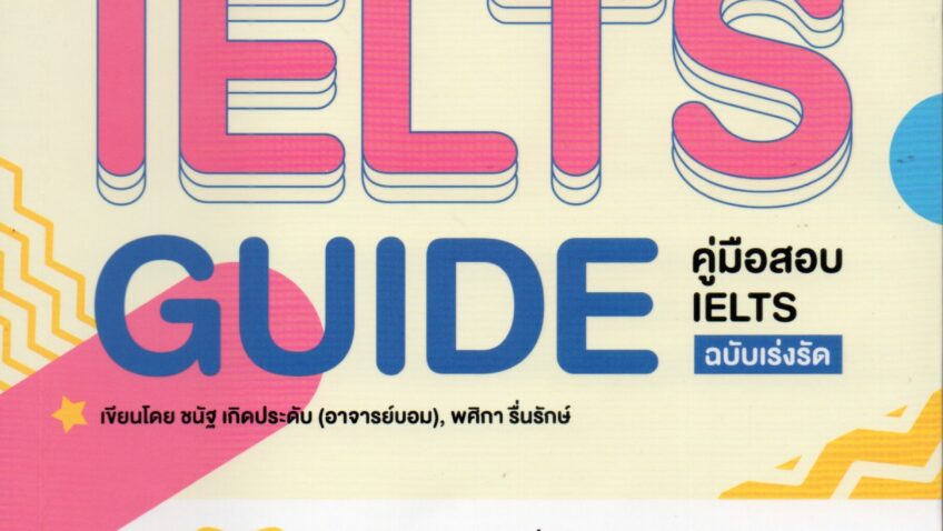 หนังสือ  คู่มือสอบ IELTS ฉบับเร่งรัด (Intensive IELTS Guide)