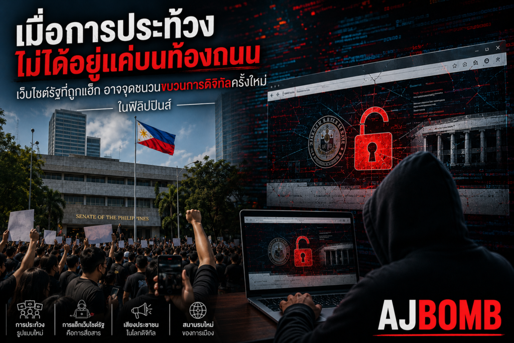 การประท้วงทางการเมืองในฟิลิปปินส์ที่เชื่อมโยงโลกจริงและโลกดิจิทัล ฝั่งหนึ่งเป็นประชาชนชุมนุมหน้ารัฐสภา ขณะที่อีกฝั่งเป็นภาพแฮ็กเกอร์และเว็บไซต์หน่วยงานรัฐที่ถูกโจมตี สะท้อนการเปลี่ยนผ่านจากการประท้วงบนท้องถนนสู่การเคลื่อนไหวทางการเมืองในโลกไซเบอร์