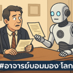 เมื่อ AI บุก: เจ้าหน้าที่รัฐต้องปรับ หรือปล่อยให้ AI แย่งงาน