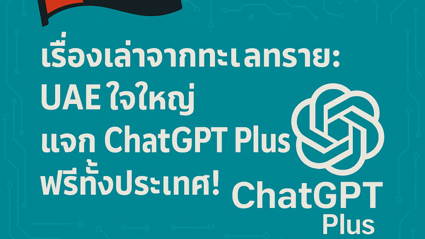 เรื่องเล่าจากทะเลทราย: UAE ใจใหญ่ แจก ChatGPT Plus ฟรีทั้งประเทศ!