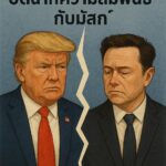 โดนัลด์ ทรัมป์ vs อีลอน มัสก์ : เมื่อมิตรภาพกำลังจะกลายเป็นอดีต
