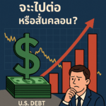 ดอลลาร์จะไปต่อ หรือสั่นคลอน?