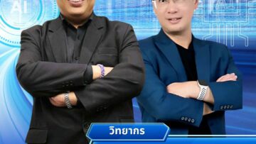 คุณไม่ได้จะเสียงานให้ AI…
