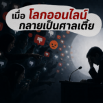 เมื่อโลกออนไลน์ กลายเป็น“ศาลเตี้ย”