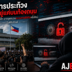 เมื่อการประท้วงไม่ได้อยู่แค่บนท้องถนน : การแฮ็กเว็บไซต์รัฐอาจเป็นจุดเริ่มต้นของ “ขบวนการประท้วงดิจิทัล” ครั้งใหม่ในฟิลิปปินส์