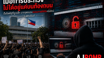 เมื่อการประท้วงไม่ได้อยู่แค่บนท้องถนน : การแฮ็กเว็บไซต์รัฐอาจเป็นจุดเริ่มต้นของ “ขบวนการประท้วงดิจิทัล” ครั้งใหม่ในฟิลิปปินส์