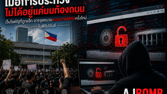 เมื่อการประท้วงไม่ได้อยู่แค่บนท้องถนน : การแฮ็กเว็บไซต์รัฐอาจเป็นจุดเริ่มต้นของ “ขบวนการประท้วงดิจิทัล” ครั้งใหม่ในฟิลิปปินส์