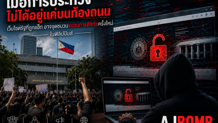 เมื่อการประท้วงไม่ได้อยู่แค่บนท้องถนน : การแฮ็กเว็บไซต์รัฐอาจเป็นจุดเริ่มต้นของ “ขบวนการประท้วงดิจิทัล” ครั้งใหม่ในฟิลิปปินส์