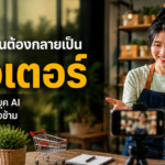 เมื่อเจ้าของร้านเล็กๆ กลายเป็น “ครีเอเตอร์”