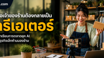 เมื่อเจ้าของร้านเล็กๆ กลายเป็น “ครีเอเตอร์”
