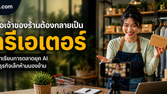 เมื่อเจ้าของร้านเล็กๆ กลายเป็น “ครีเอเตอร์”