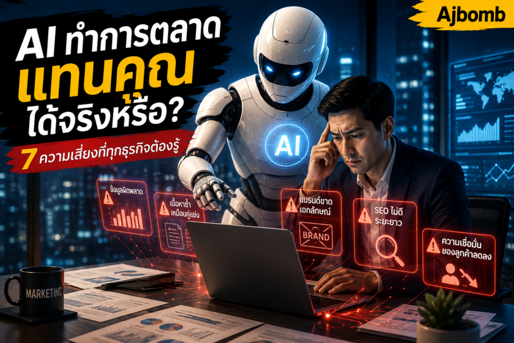 AI ช่วยทำการตลาดได้ แต่ยังต้องมีมนุษย์กำกับดูแลเพื่อรักษากลยุทธ์ ความน่าเชื่อถือ และเอกลักษณ์ของแบรนด์