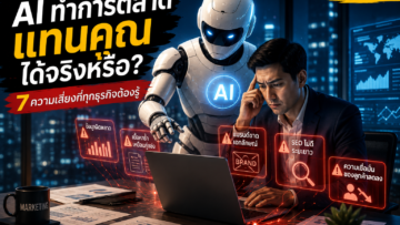 AI ทำการตลาดแทนคุณได้จริงหรือ? 7 ความเสี่ยงที่หลายธุรกิจมองข้าม