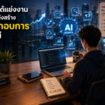 AI ไม่ได้แย่งงาน แต่กำลังสร้าง “ผู้ประกอบการรุ่นใหม่” ที่โลกไม่เคยเห็นมาก่อน