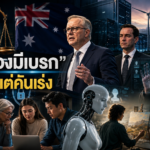 “AI ต้องมีเบรค“ ไม่ใช่มีแต่คันเร่ง
