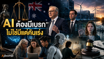 “AI ต้องมีเบรค“ ไม่ใช่มีแต่คันเร่ง