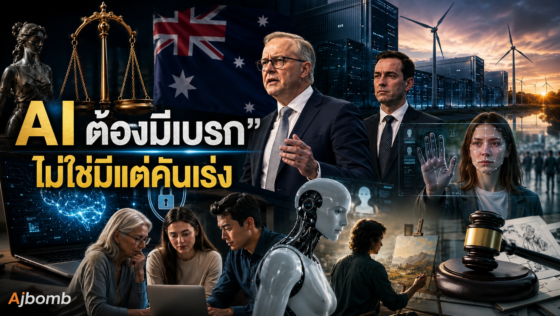 “AI ต้องมีเบรค“ ไม่ใช่มีแต่คันเร่ง