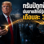 ทรัมป์ถูกฟ้อง ปมขายสิทธิ์รู้ข่าวก่อน เดือนละ 3 ล้าน