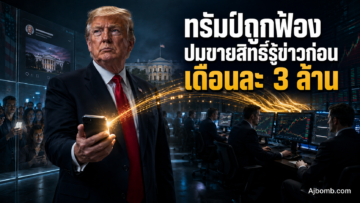 ทรัมป์ถูกฟ้อง ปมขายสิทธิ์รู้ข่าวก่อน เดือนละ 3 ล้าน