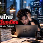AI เก่งขึ้นทุกวัน แต่ทำไมคนกลับเริ่มเหนื่อยกับมัน?