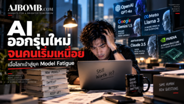 AI เก่งขึ้นทุกวัน แต่ทำไมคนกลับเริ่มเหนื่อยกับมัน?