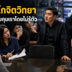 เปิดโปง 10 กลเกมจิตวิทยา ที่คนใช้ควบคุมคุณโดยไม่รู้ตัว