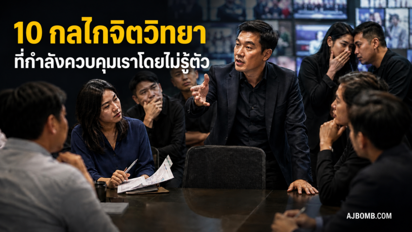 เปิดโปง 10 กลเกมจิตวิทยา ที่คนใช้ควบคุมคุณโดยไม่รู้ตัว