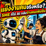 AI แย่งงานคนจริงหรือ? งานวิจัยชี้ SME ที่ใช้ AI กลับจ้างคนเพิ่มขึ้น