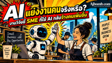 AI แย่งงานคนจริงหรือ? งานวิจัยชี้ SME ที่ใช้ AI กลับจ้างคนเพิ่มขึ้น